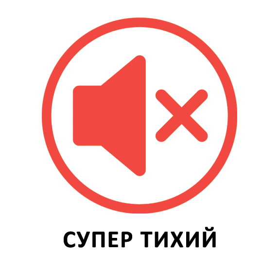 Супер тихий